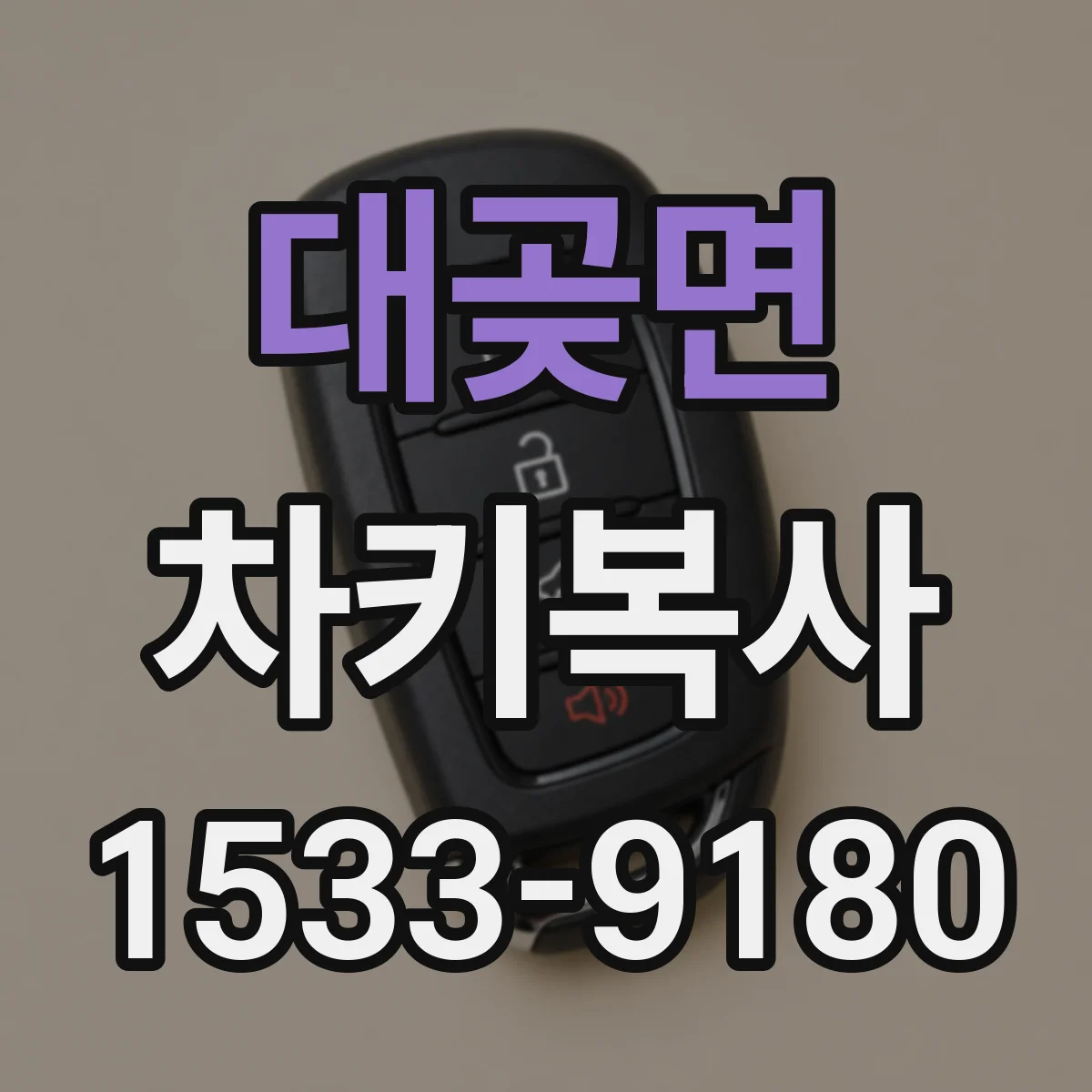 대곶면 차키복사