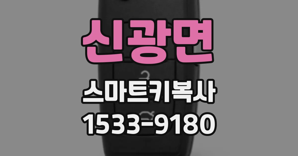 신광면 스마트키복사