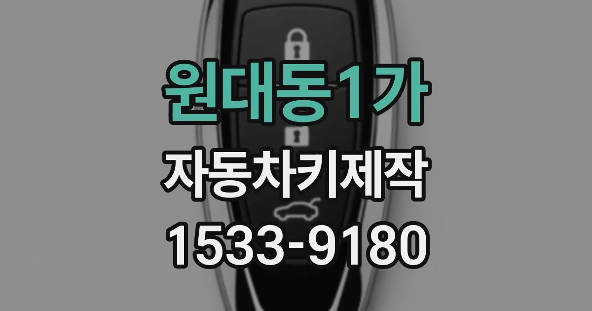 원대동1가 자동차키제작