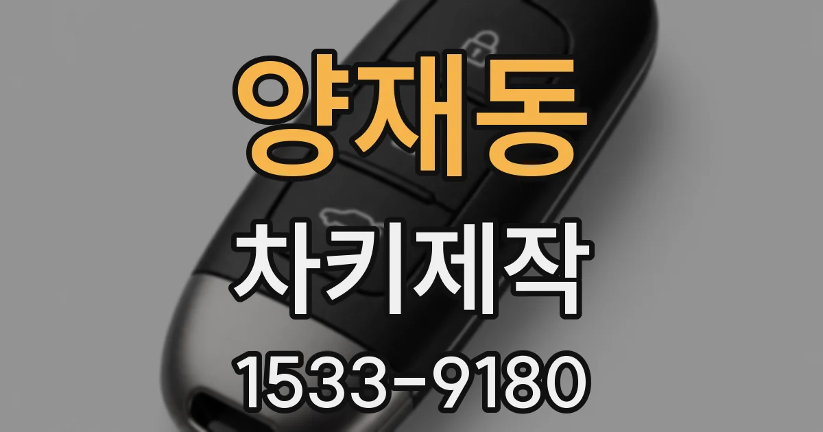 양재동 차키제작