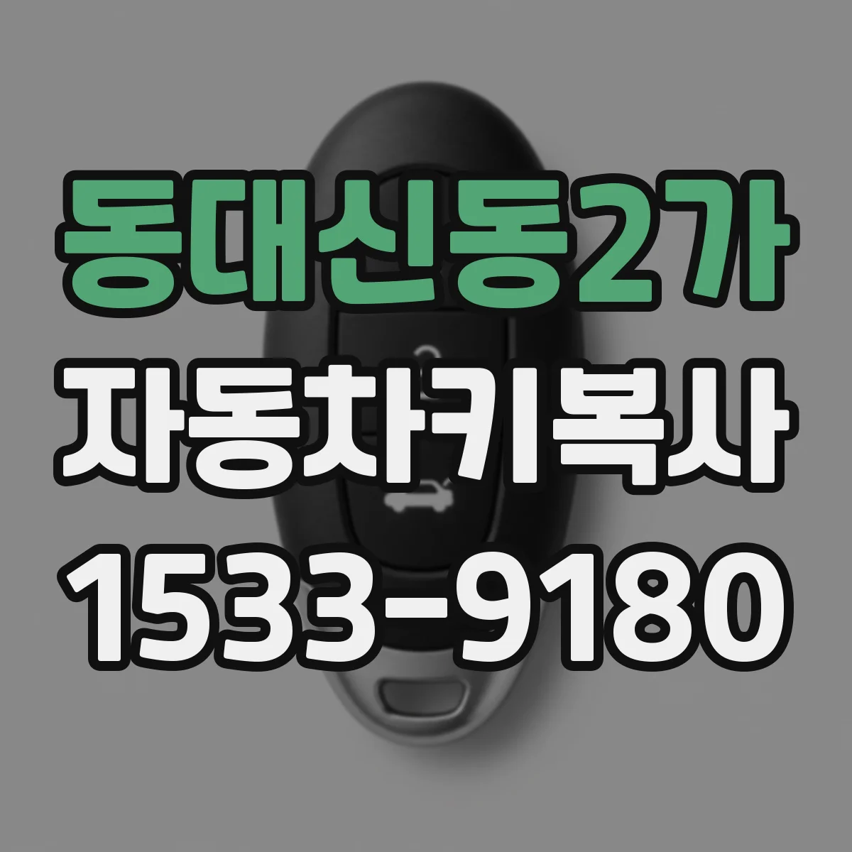 동대신동2가 자동차키복사