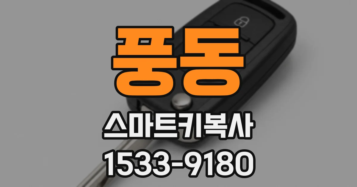 풍동 스마트키복사