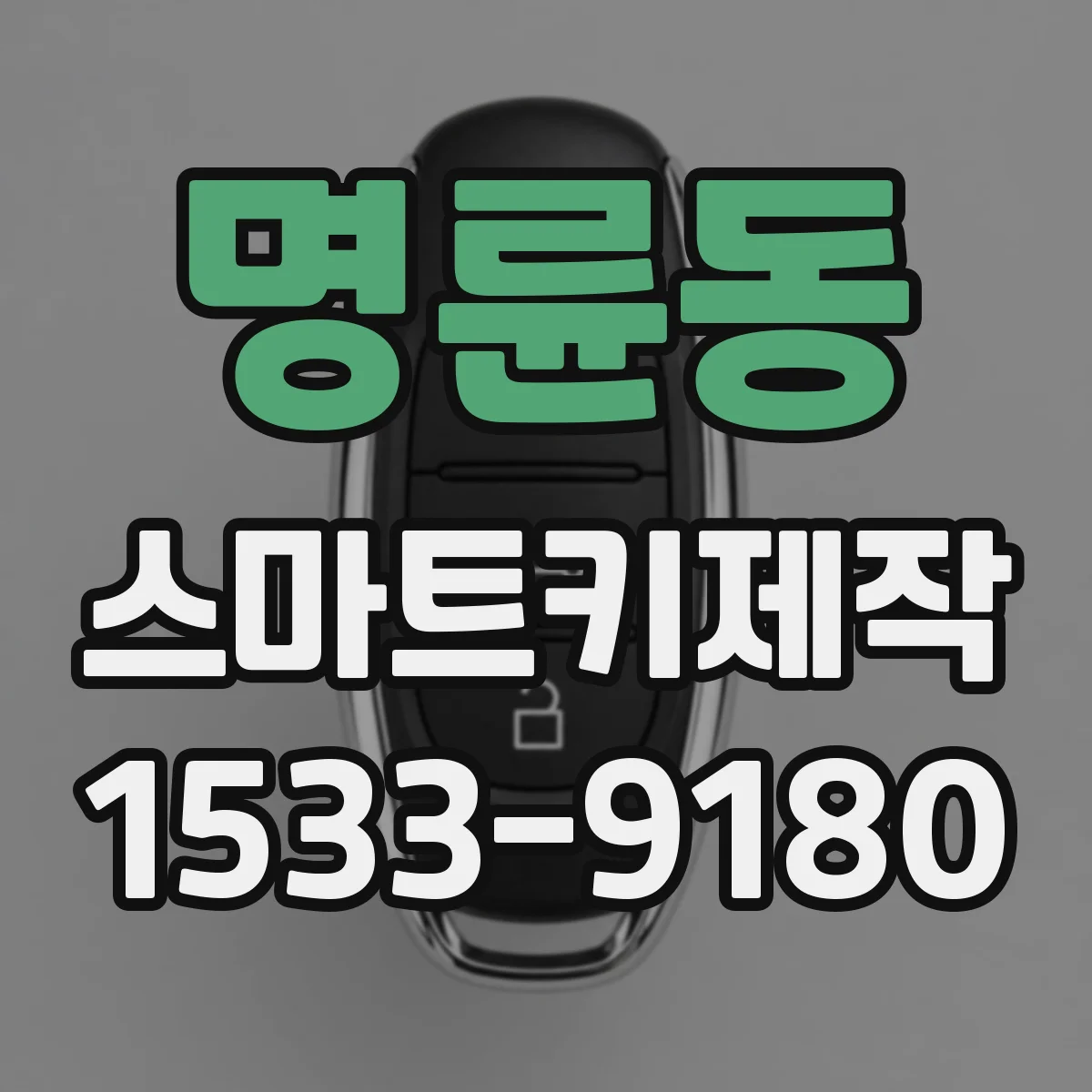 명륜동 스마트키제작