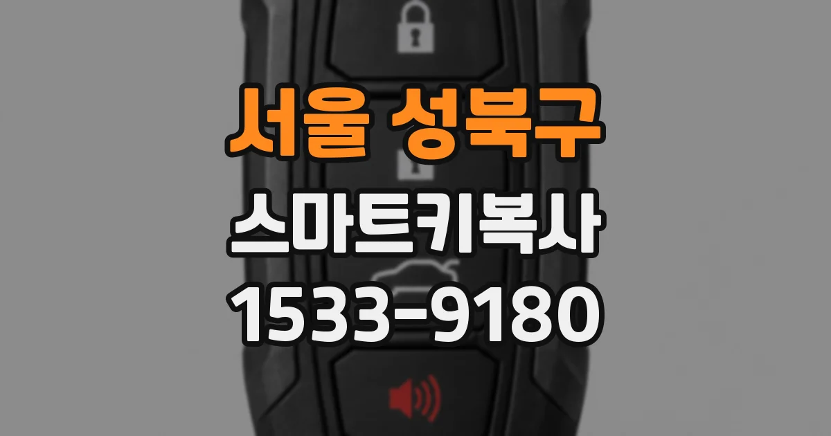 서울 성북구 스마트키복사