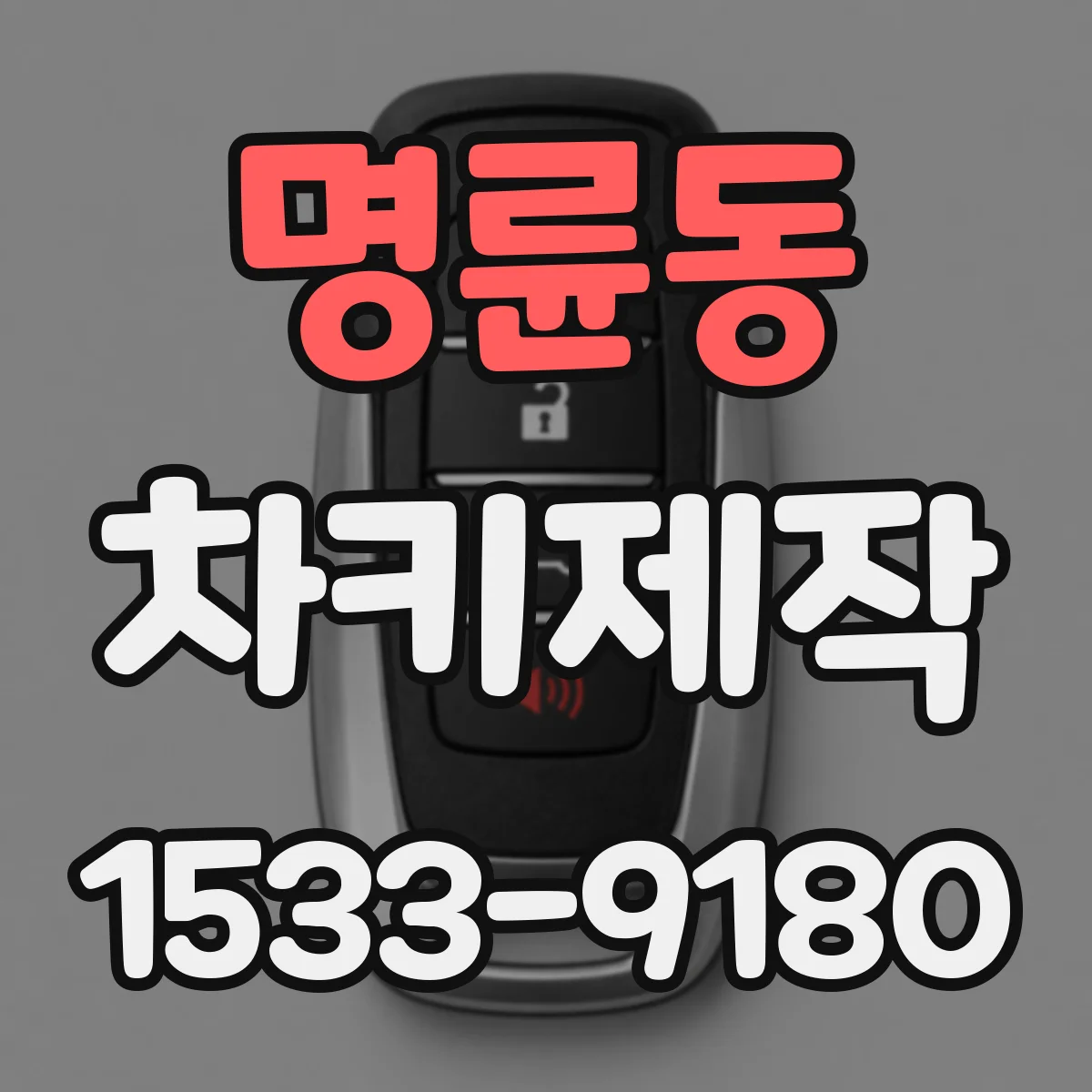 명륜동 차키제작