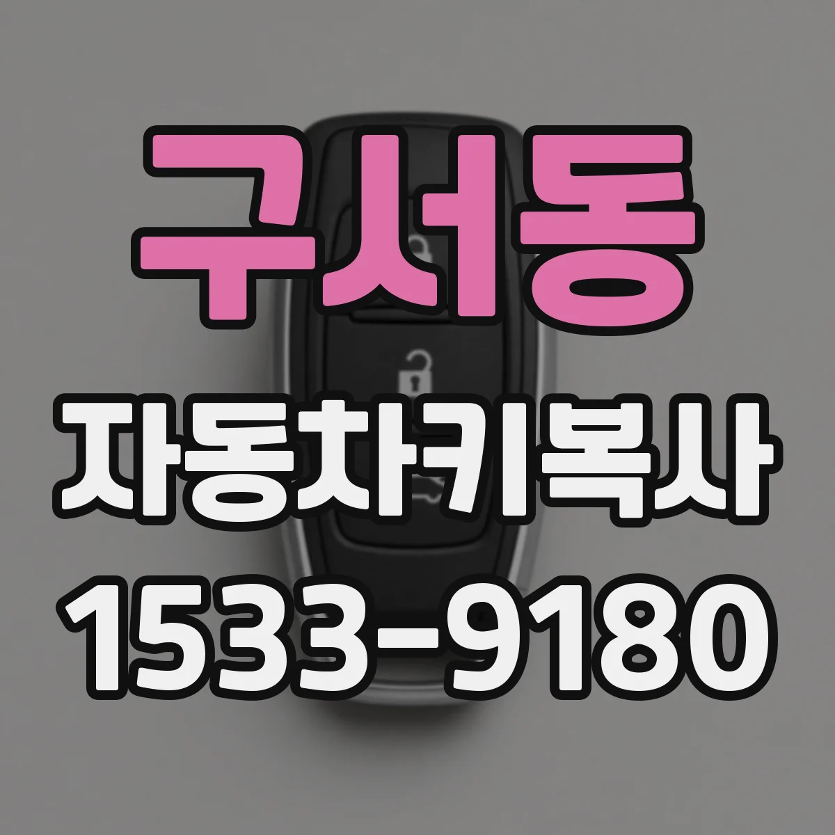 구서동 자동차키복사
