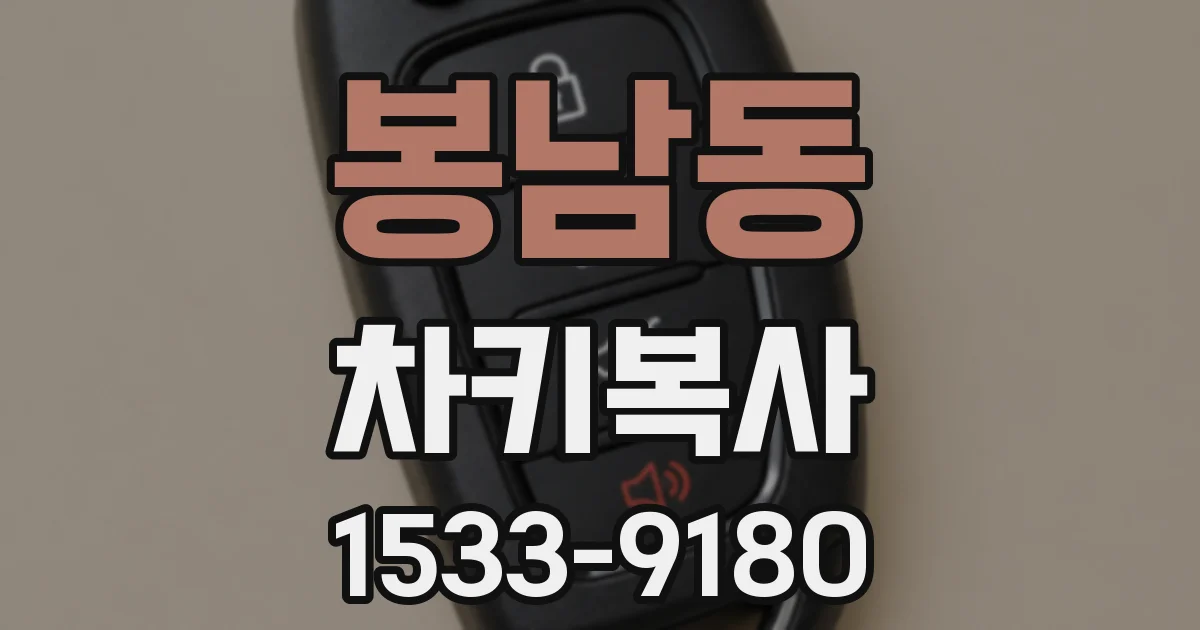 봉남동 차키복사