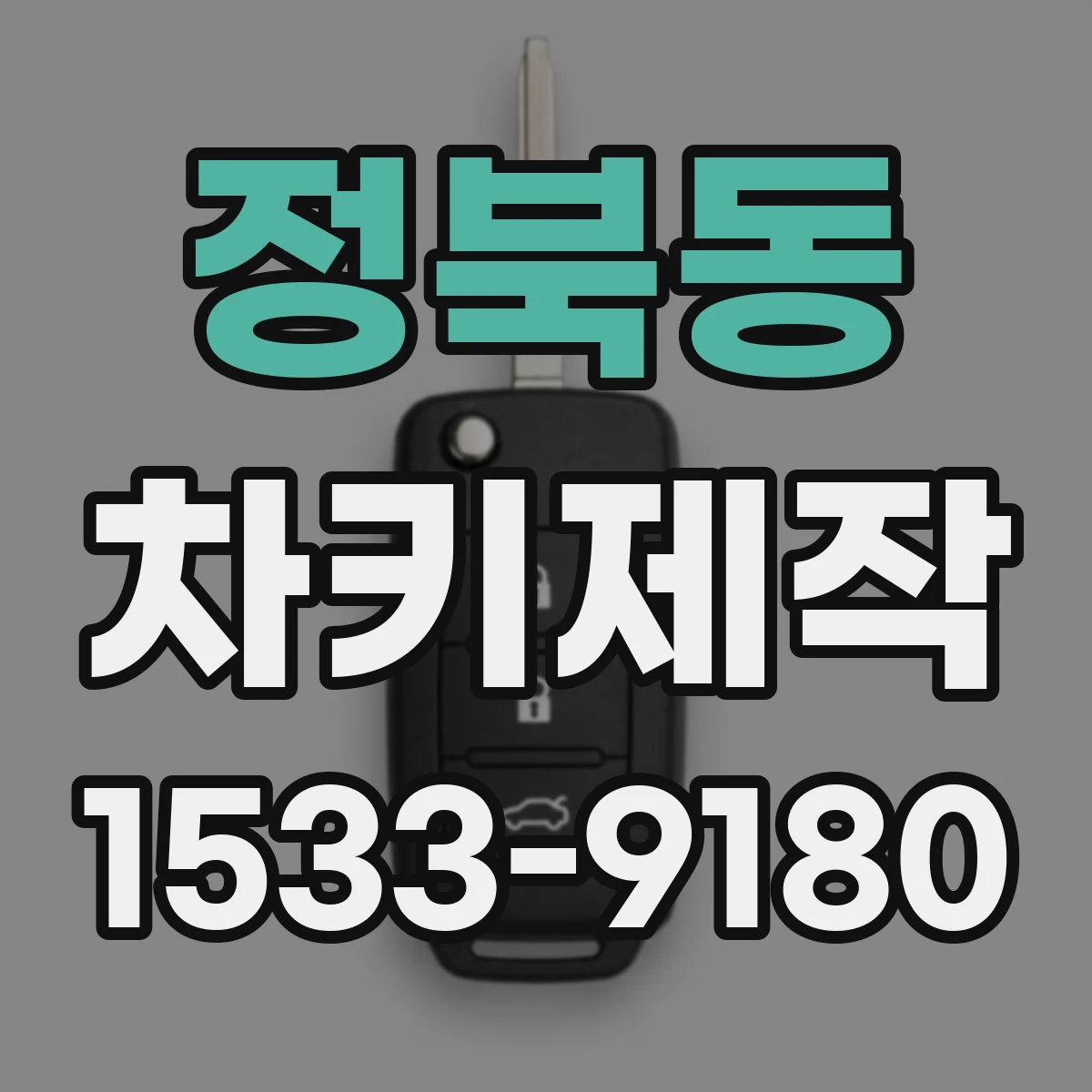 정북동 차키제작