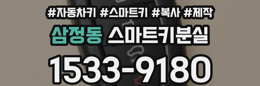 삼정동 스마트키분실