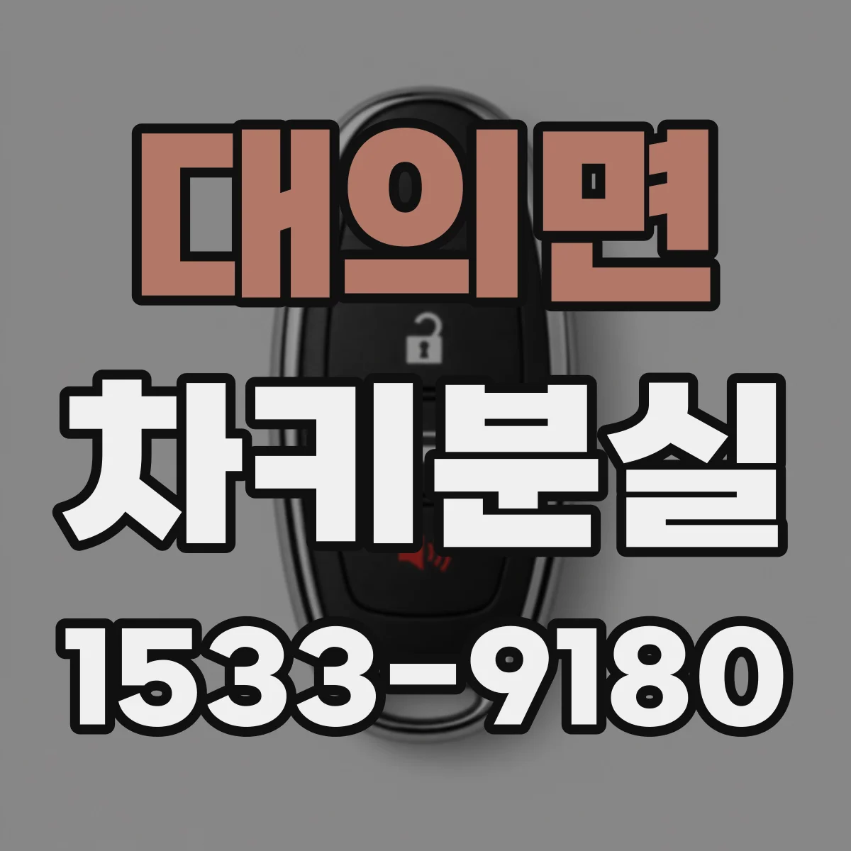 대의면 차키분실