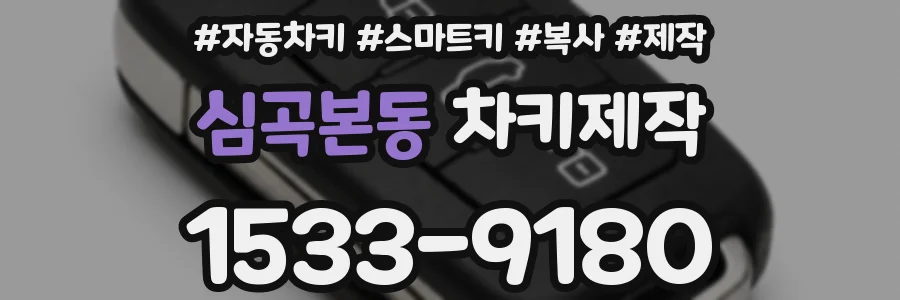 심곡본동 차키제작