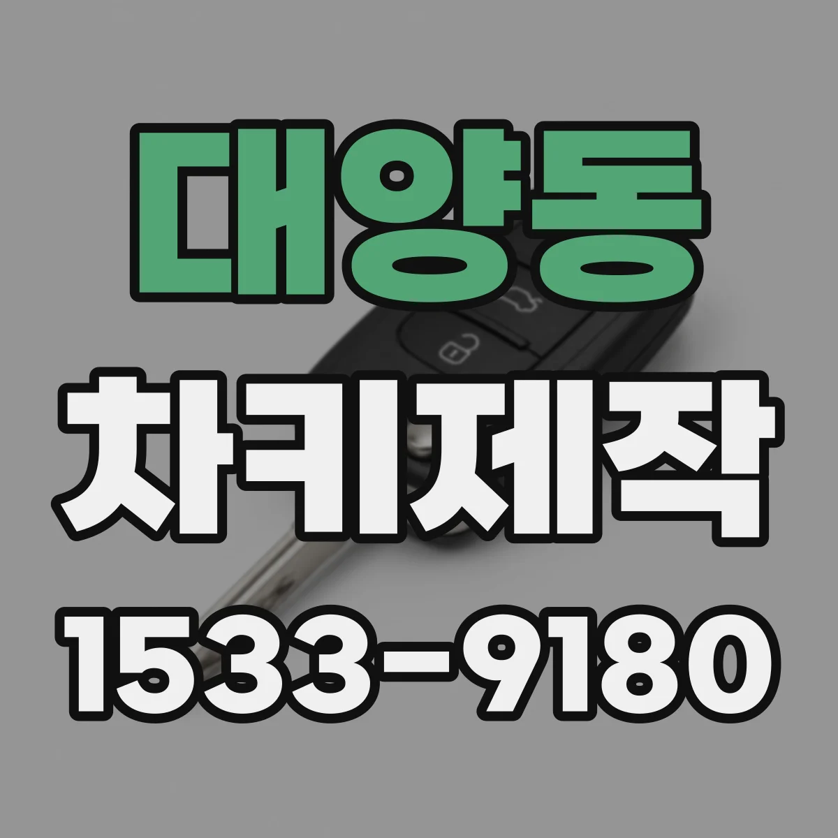 대양동 차키제작