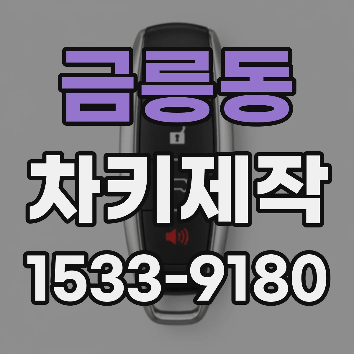 금릉동 차키제작