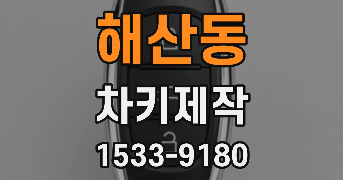 해산동 차키제작