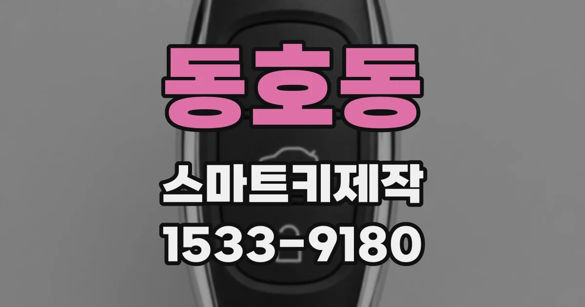동호동 스마트키제작