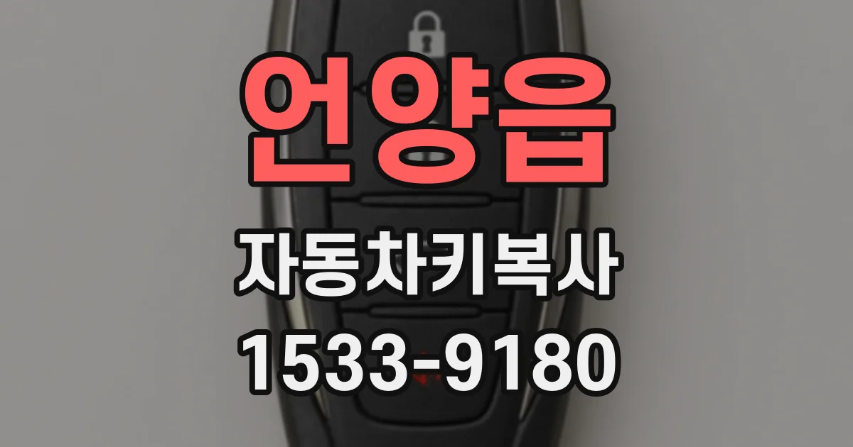 언양읍 자동차키복사