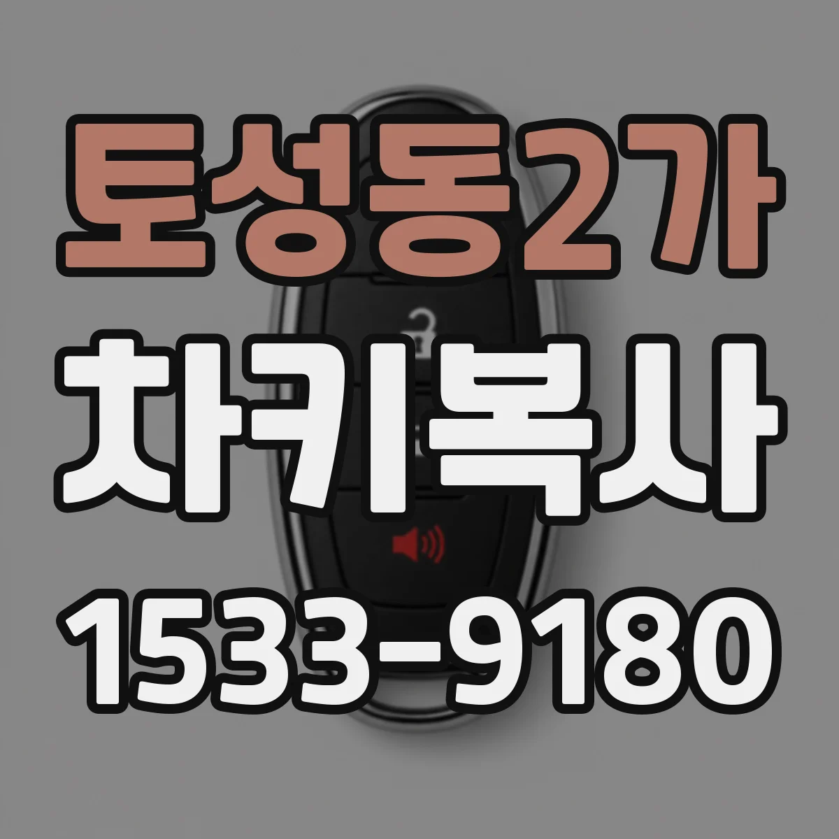 토성동2가 차키복사