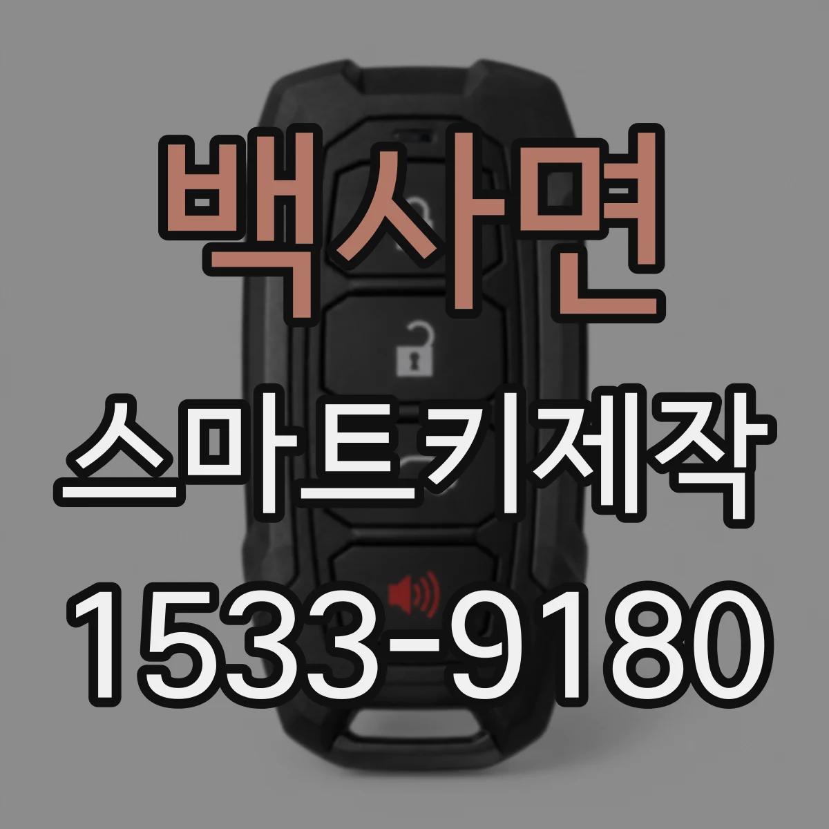 백사면 스마트키제작