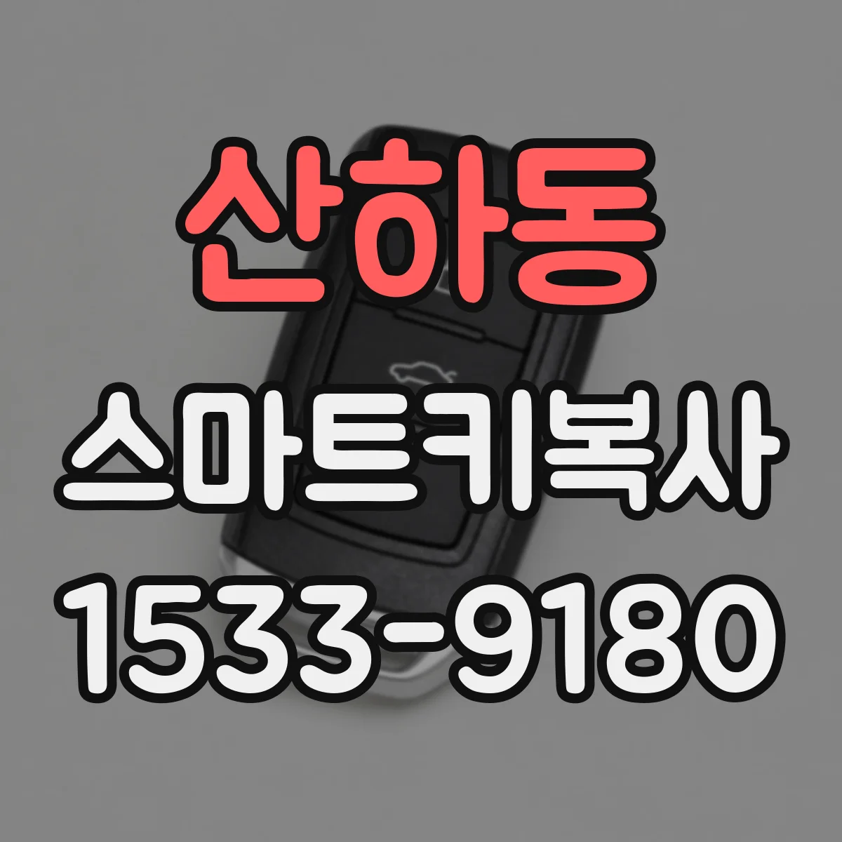 산하동 스마트키복사