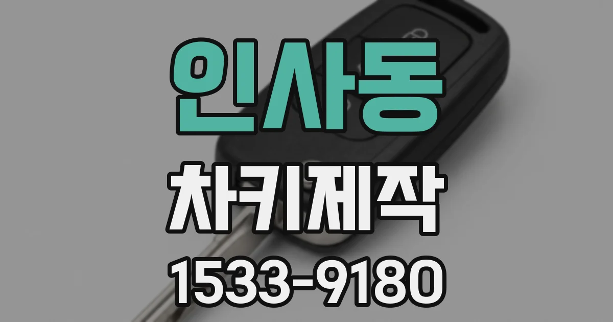 인사동 차키제작
