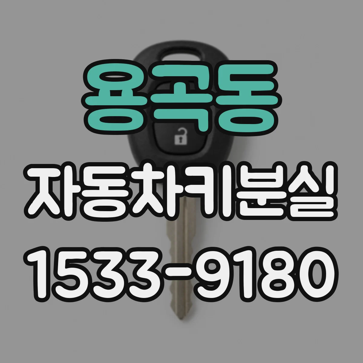 용곡동 자동차키분실