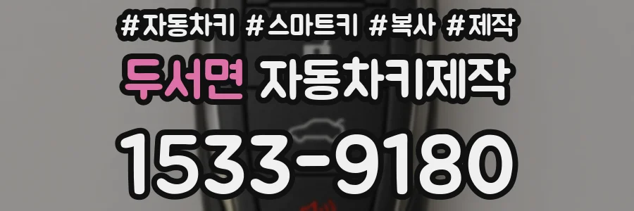 두서면 자동차키제작