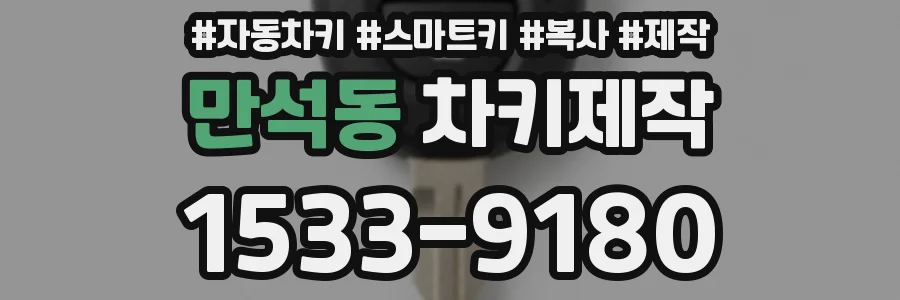 만석동 차키제작