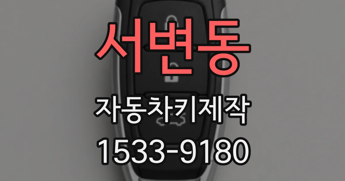 서변동 자동차키제작