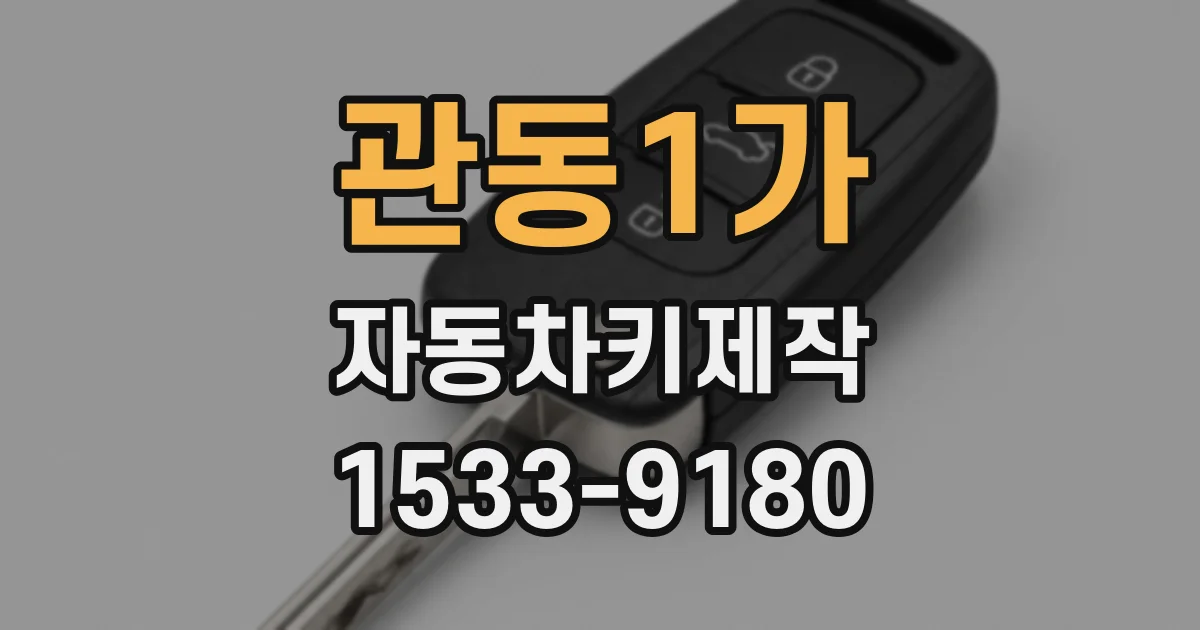 관동1가 자동차키제작