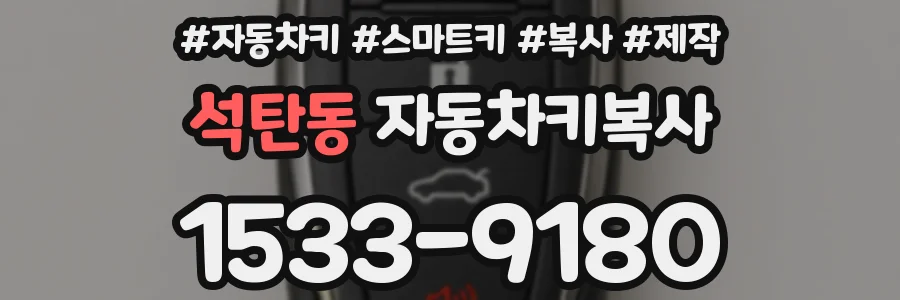 석탄동 자동차키복사
