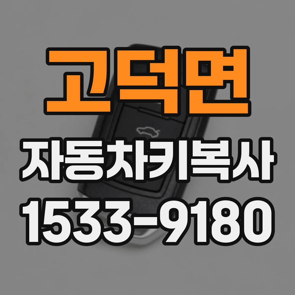 고덕면 자동차키복사