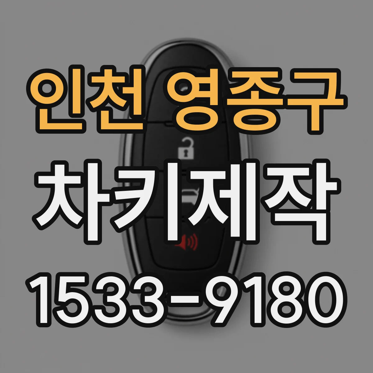 인천 영종구 차키제작