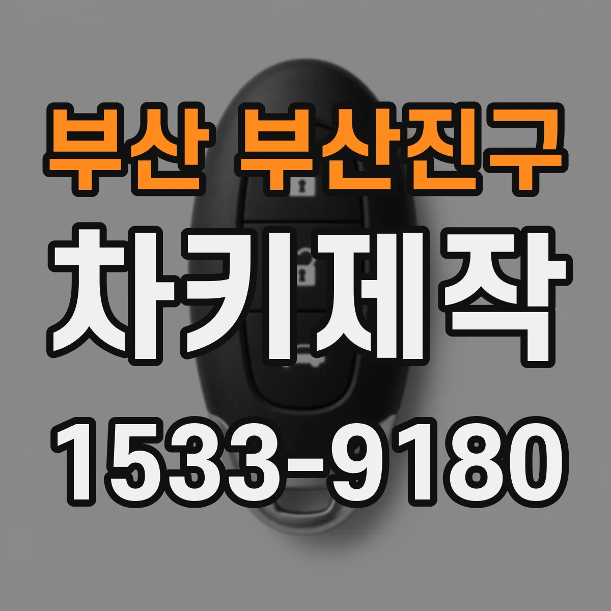 부산 부산진구 차키제작
