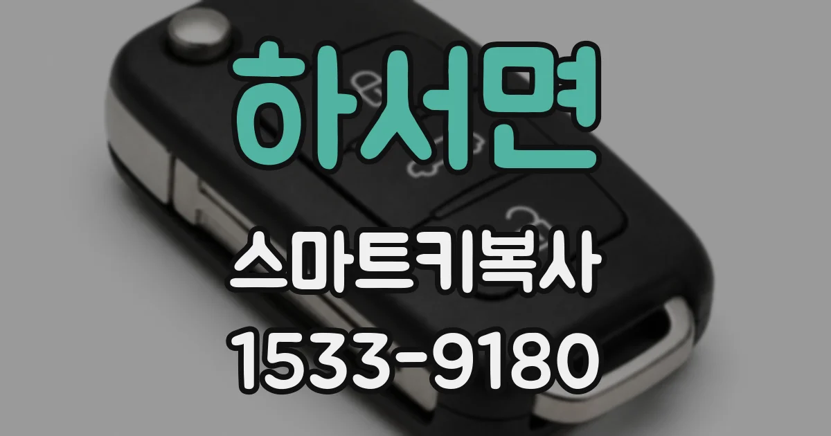 하서면 스마트키복사