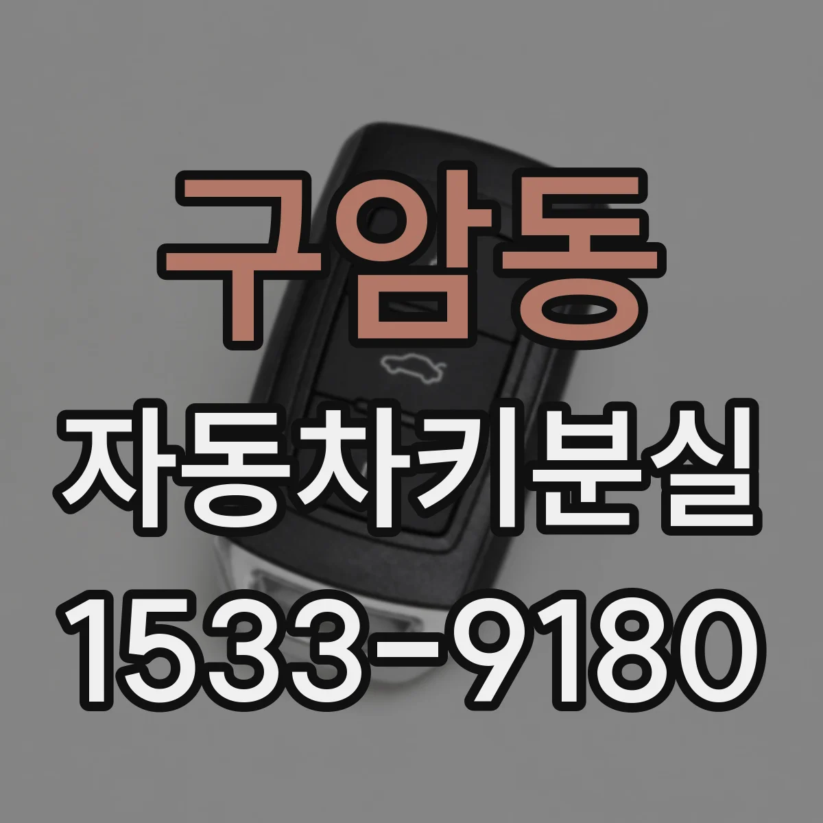 구암동 자동차키분실