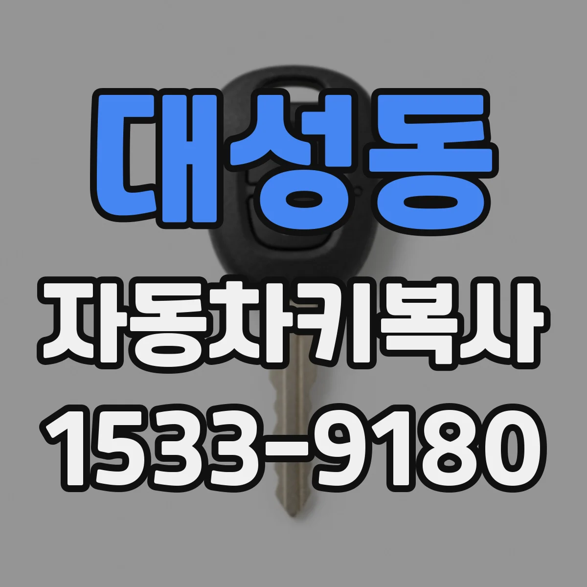 대성동 자동차키복사