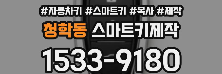 청학동 스마트키제작