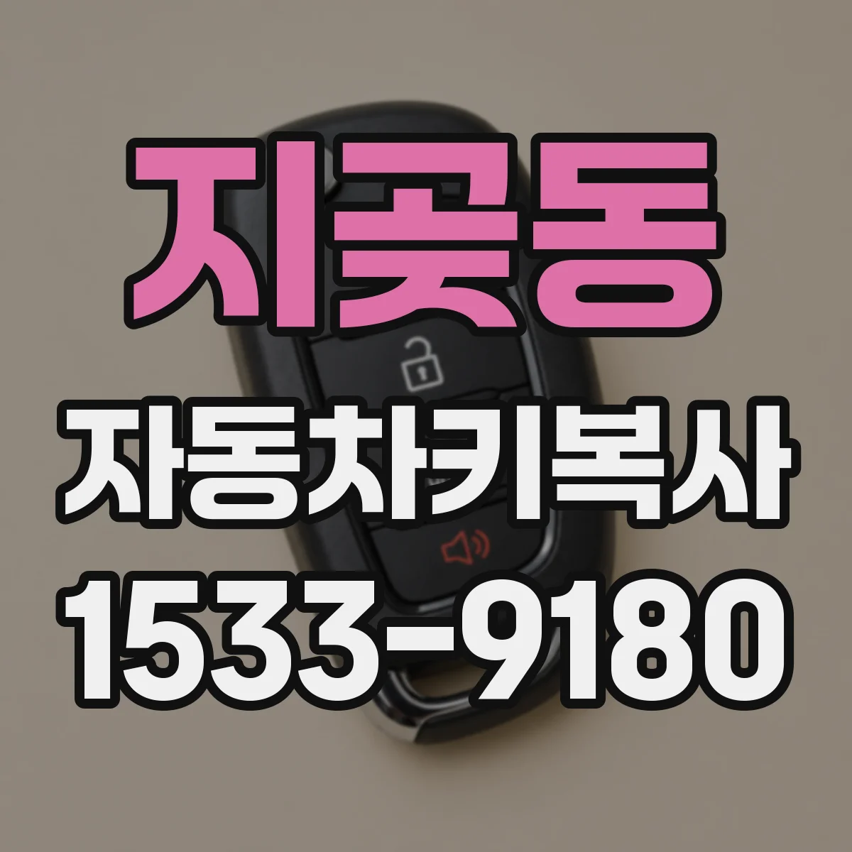 지곶동 자동차키복사