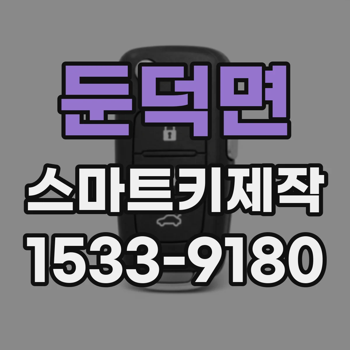 둔덕면 스마트키제작