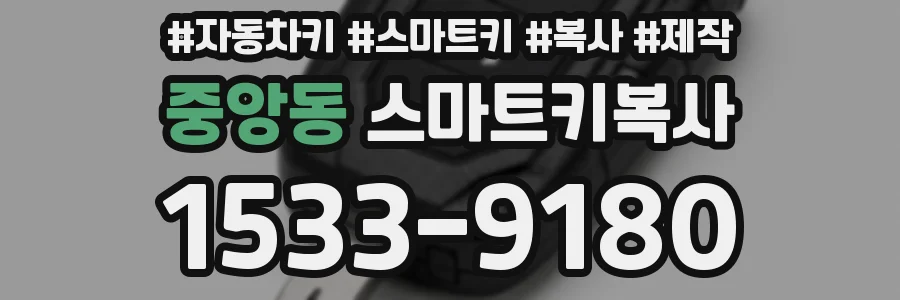 중앙동 스마트키복사