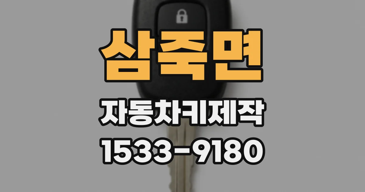 삼죽면 자동차키제작