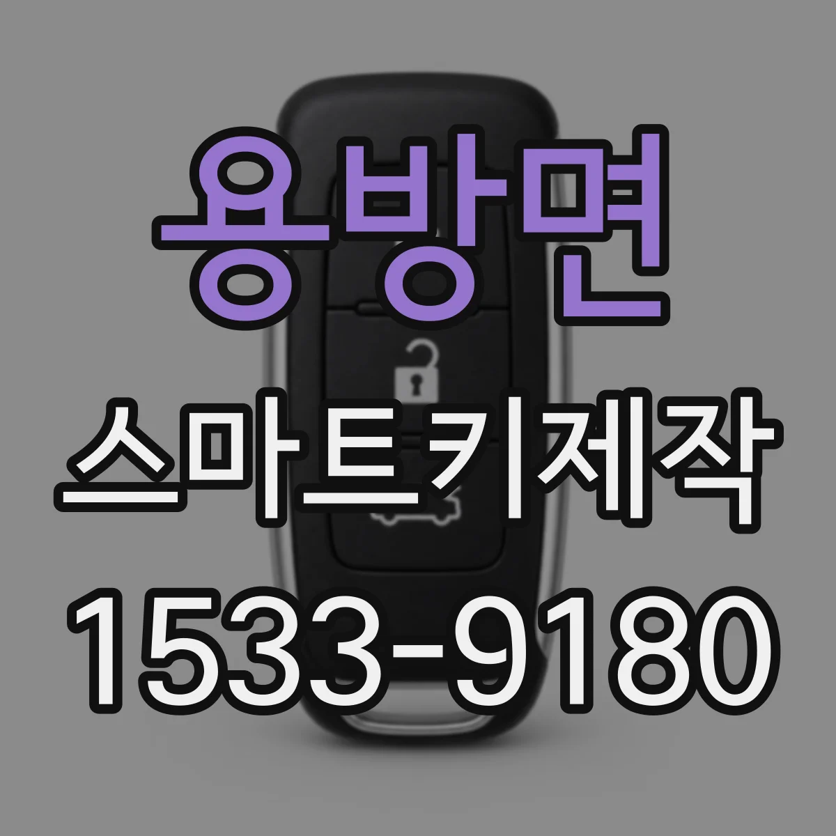 용방면 스마트키제작