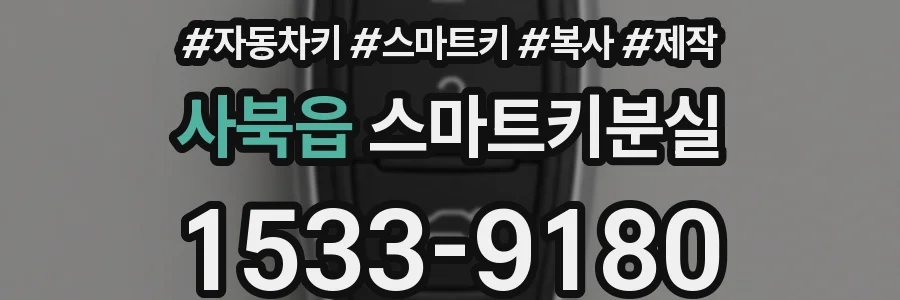 사북읍 스마트키분실