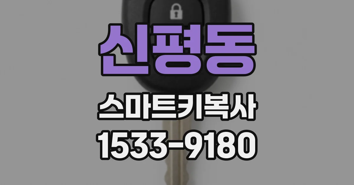 신평동 스마트키복사