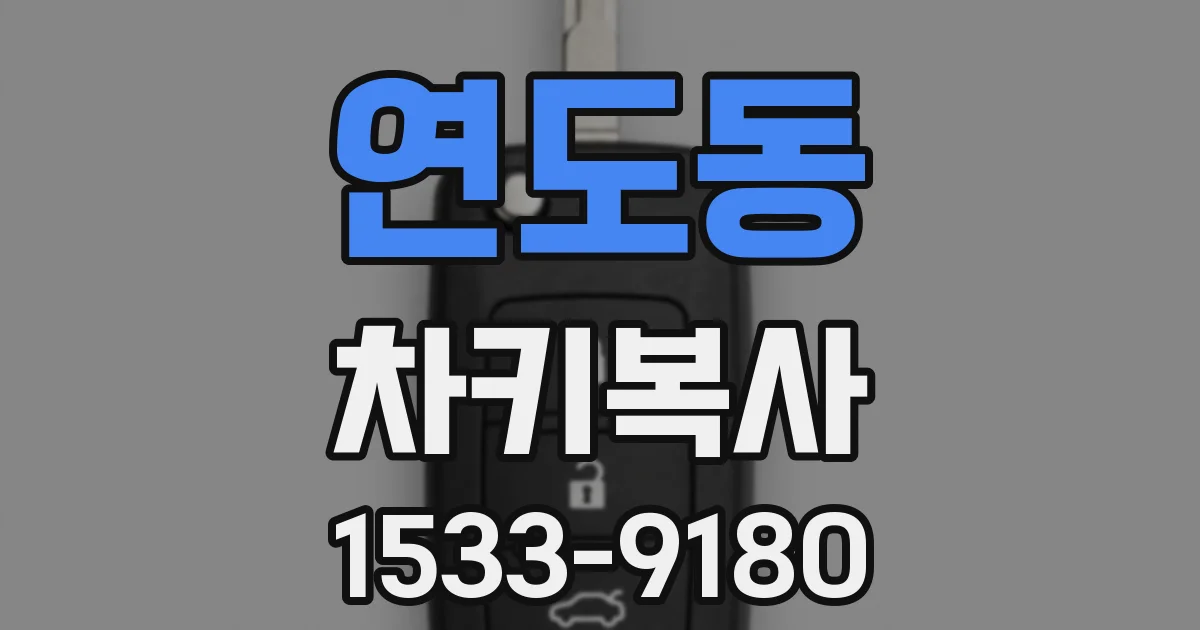 연도동 차키복사