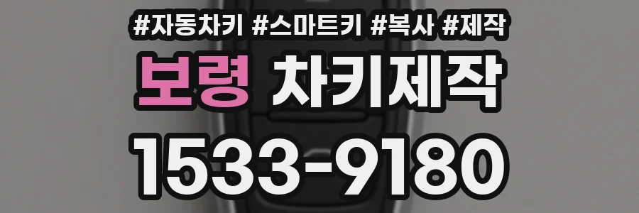 보령 차키제작