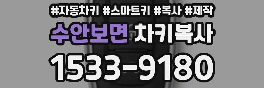 수안보면 차키복사