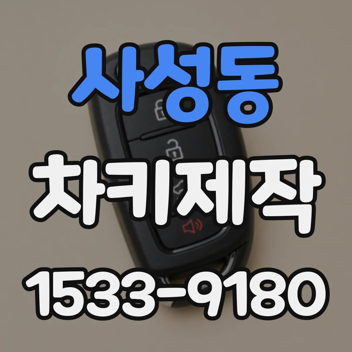 사성동 차키제작