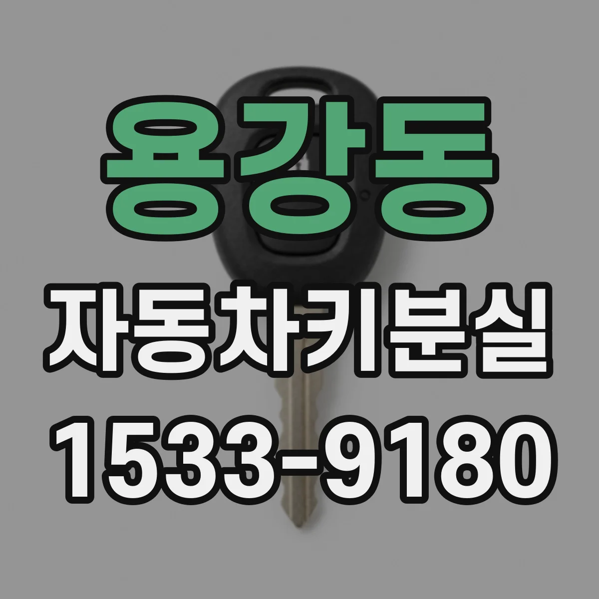 용강동 자동차키분실