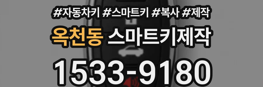 옥천동 스마트키제작
